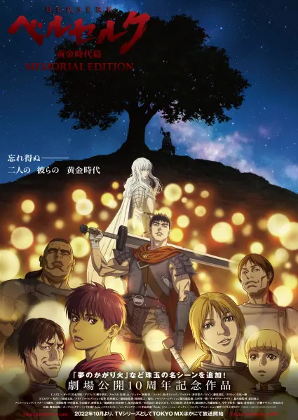 Постер аниме Берсерк: Золотой век — Мемориальное издание