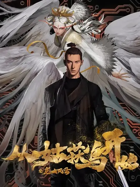 Постер Cong Gu Huo Niao Kaishi: Long Cheng Fengyun 10 серия