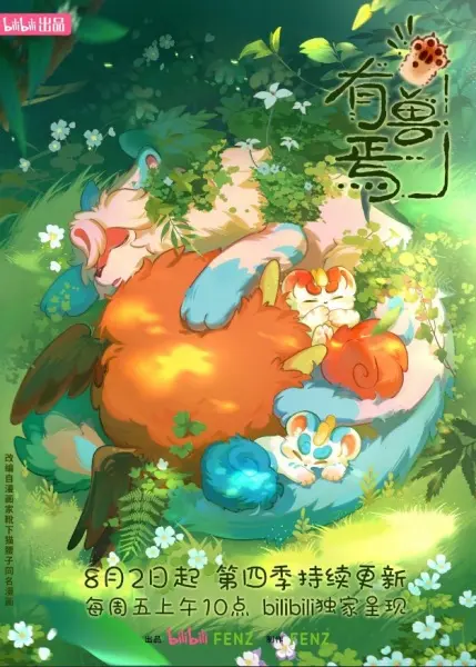 Постер аниме Мифические звери 4 сезон