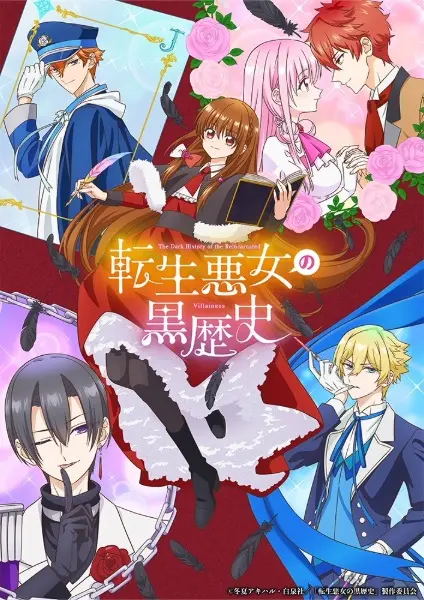 Постер аниме Тёмное прошлое перевоплощённой злодейки