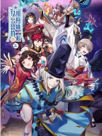 Постер аниме Бестолковая семейка оммёдзи 3 сезон