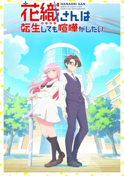 Постер аниме Ханаори хочет драться даже после перерождения